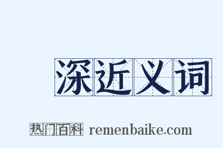 淺深近义词是什么意思的图片